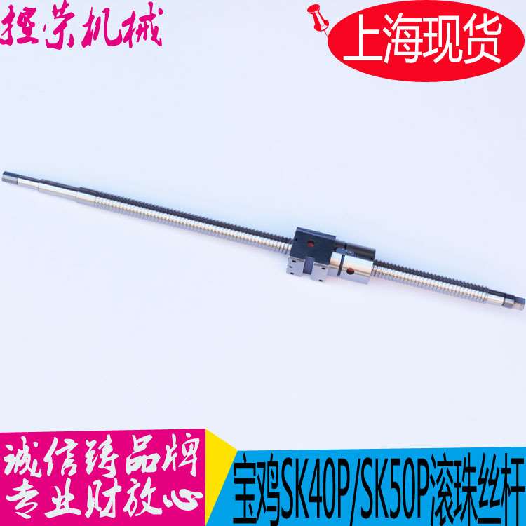 机床配件宝鸡数控机床滚珠丝杆SK40P SK50P数控车床滚珠丝杠2505