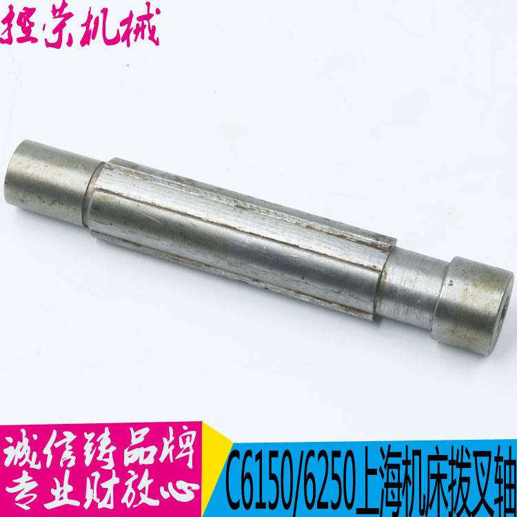 机床配件上海6150机床花键轴 C6150上海二机拨叉轴 L-5A机床轴 图
