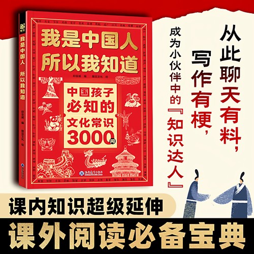 【下单立减50】我是中国人所以我知道中国孩子必知的文化常识Y29