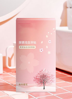樱花炫白牙贴 专业洁白牙齿酵素亮白锁白牙贴 牙贴Y03