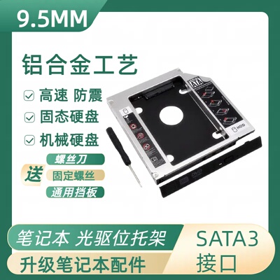 笔记本一体机光驱硬盘托架9.5MM