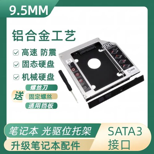 笔记本一体机光驱硬盘托架9.5MM