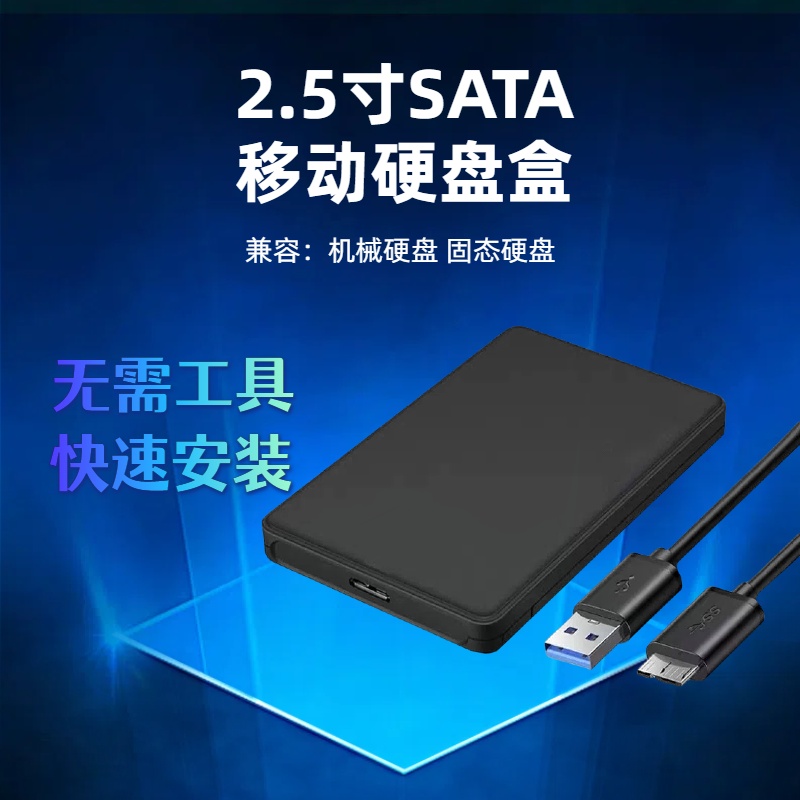 USB3.0高速2.5寸移动硬盘盒