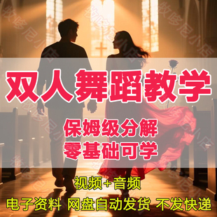 双人舞蹈教学情感互动沟通经营家庭女人魅力提升课程亲密关系教程