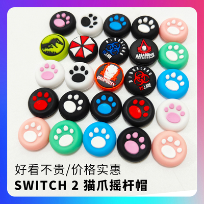 适用任天堂switch2手柄摇杆帽