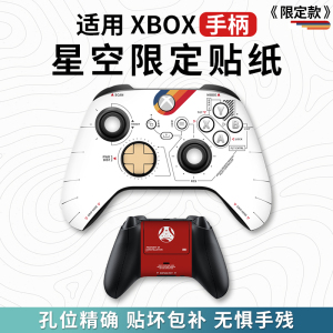 【星空限定】Xbox手柄贴纸