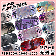 PSP3000 PSP2000贴纸PSP1000贴膜机身动漫游戏卡通磨砂保护膜痛贴痛机贴保护套配件周边装饰彩膜