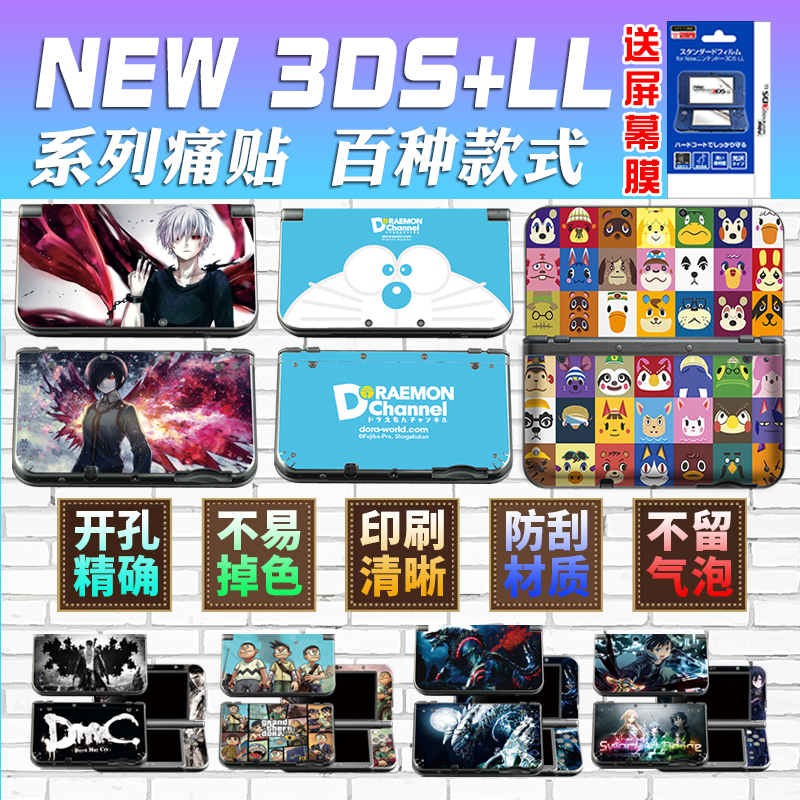 NEW 3DSLL贴纸贴膜老新大三3DSXL痛贴痛机贴3DS彩贴膜包新小三NEW彩贴 机身贴透明贴膜屏幕膜配件保护贴套装 电玩/配件/游戏/攻略 触笔 原图主图