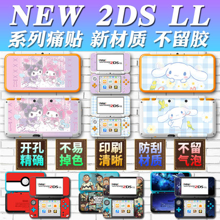 适用于任天堂NEW 2DSLL贴纸新2DSXL贴痛机痛贴2DS彩贴膜包NEW2DSXL机身彩贴 全身贴膜彩贴新大二