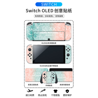 适用任天堂Switch OLED贴纸oled贴膜痛机贴NS痛贴钢化膜收纳包游