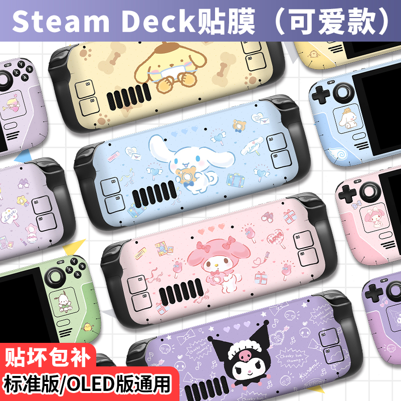 SteamDeck/OLED可爱贴膜！