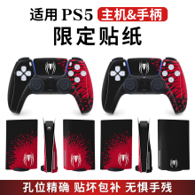 「蜘蛛侠限定」适用PS5游戏主机贴纸ps5光驱版 手柄贴痛贴侧边防中间贴纸刮配件创意贴纸磨砂 保护套数字版