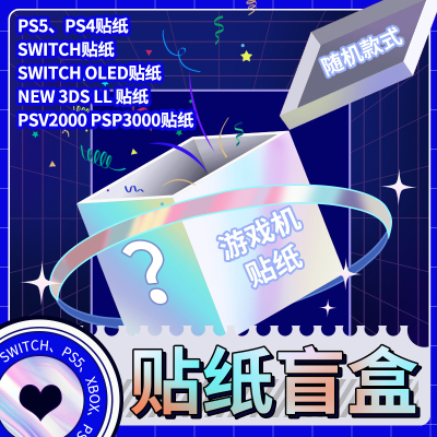 适用Switch贴纸盲盒PS5贴纸福袋NEW 3DSLL新老大小三游戏机贴膜OLED痛贴PSP3000/PSV2000光驱版数字版PS4全包