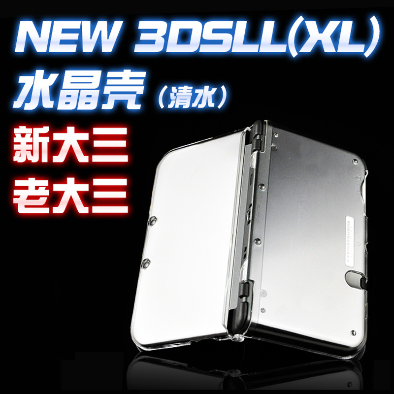 NEW 3DSLL透明壳 新老大三保护壳水晶壳外壳3dsxl清水保护壳配件