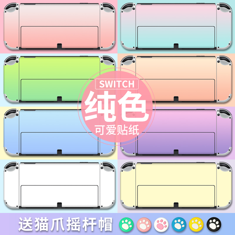 Switch/OLED纯色贴纸丨简约贴膜