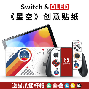 适用任天堂switch贴纸switcholed贴膜痛机贴ns贴膜高清钢化膜保护膜壳手柄猫爪摇杆帽彩壳配件星空限定