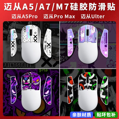 适用迈从A5/A7/M7硅胶防滑贴鼠标Pro/ProMax/Ultra贴纸贴膜防汗贴