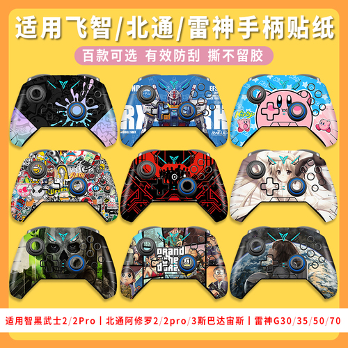 适用飞智黑武士22Pro3Pro手柄贴纸机械师G5pro北通阿修罗2Pro+3S宙斯T6斯巴达2雷神G7050贴膜痛贴冰原狼