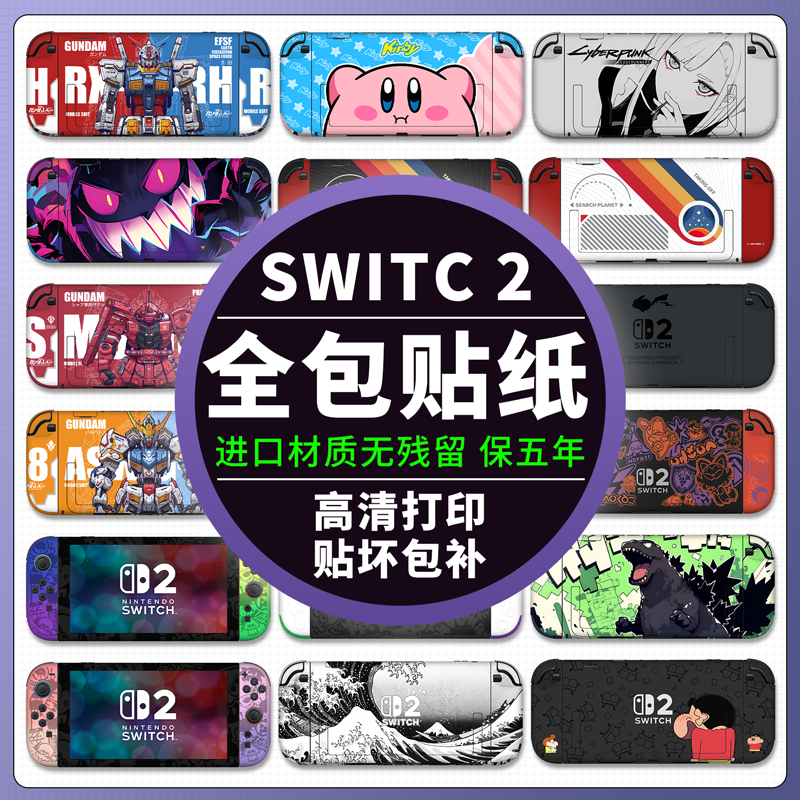 适用任天堂Switch2全包贴纸贴膜痛机贴NS2全包款痛贴收纳包游戏卡盒软壳钢化膜手柄硬壳猫爪摇杆帽保护壳定制