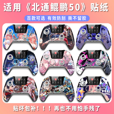 鲲鹏50/40/20手柄贴纸！动漫卡通