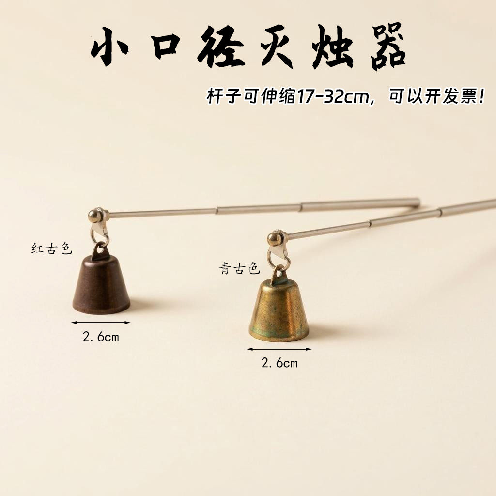 复古2.6cm小口径合金灭烛器