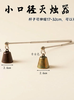 复古2.6cm小口径合金灭烛器