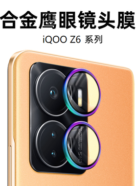 适用IQOOZ6镜头膜摄像头钢化膜VIVO背面盖相机Z6鹰眼镜头保护AR增透高清拍摄防指纹防摔钢化玻璃后置相机保护
