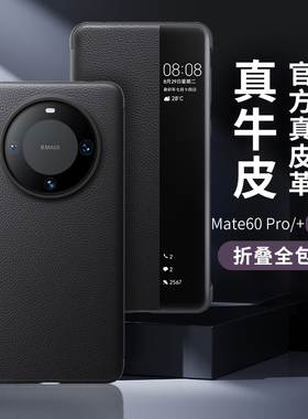 适用华为Mate60Pro+甄选头层牛皮翻盖手机壳mate60 rs非凡大师智能视窗商务保护套防摔真皮荔枝格纹保护壳