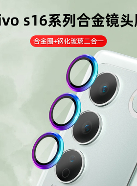 适用vivoS16镜头膜S16pro手机摄像头钢化膜鹰眼合金玻璃S16e镜头膜保护圈防摔防指纹全覆盖贴膜