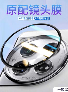 适用一加12镜头摸Ace2Pro后置摄像头钢化膜ace2手机镜头保护圈1+11防摔防划抗指纹AR增透钢化玻璃相机后盖