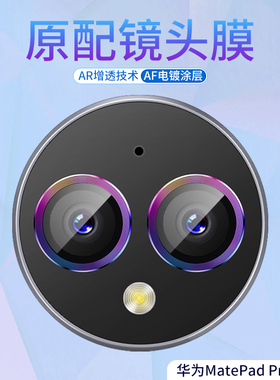 适用华为matepadpro13.2英寸镜头膜2023款11寸Air11.5寸SE10.4摄像头保护膜平板镜头合金钢化玻璃高清镜头膜