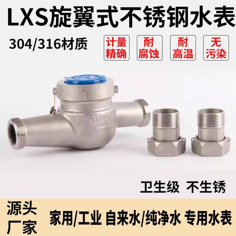 新品不锈钢304DN15-50旋翼式工业家用冷热水干湿式防冻防腐蚀水表