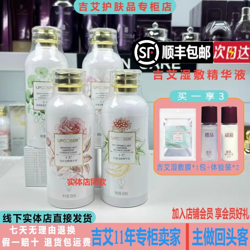 吉艾湿敷精华液湿敷面膜舒缓抗皱