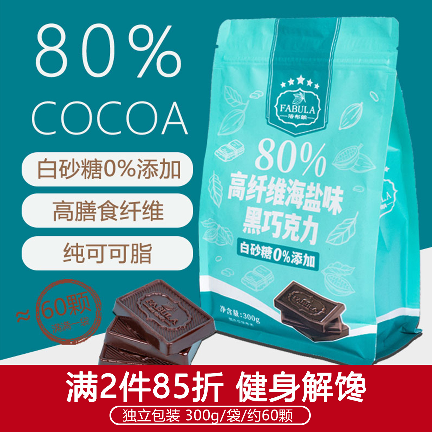 法布朗80%高纤维海盐黑巧克力
