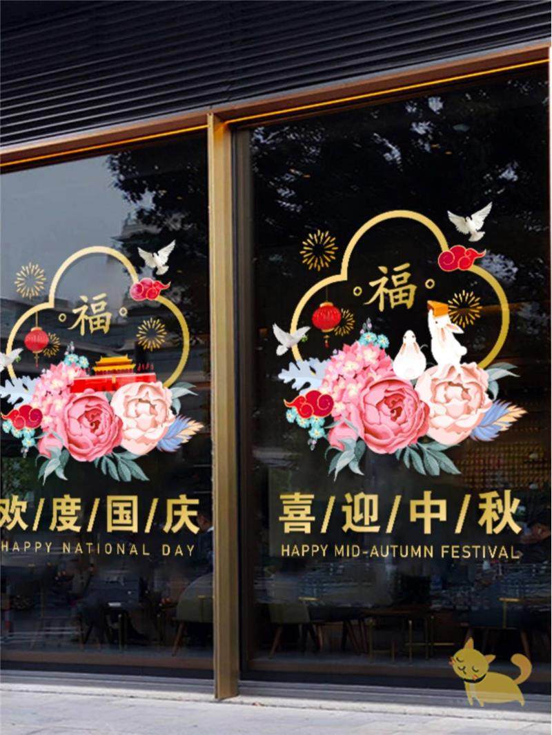 中秋国庆节贴纸装饰品商场店铺橱窗场景布置窗花玻璃门静电墙贴画_虎窝淘