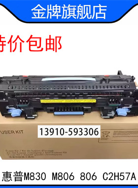 原装 惠普HPM830 M806 806维护套件 定影组件 C2H57A CF367-67929