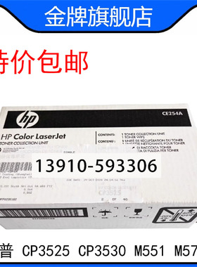 HP CP3525 CP3530 M551 M570 M575 废粉收集器 废粉盒 CE254A
