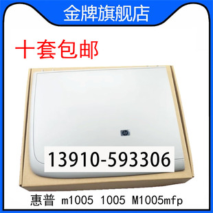 全新惠普m1005扫描盖板 hp1005打印机上盖 M1005mfp稿台复印盖子