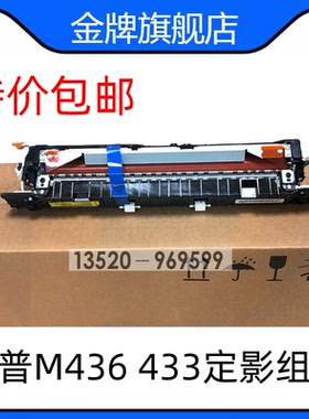 适用全新原装惠普HP436 HP433加热组件 三星K2200定影组件 热凝器