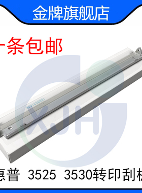 惠普HP3525 3530 4025 4525 4540 551 651 680 575转印刮板 刮片