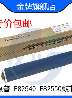 惠普HP MFP E82540 E82550 E82560 OPC鼓W9015MC 鼓芯