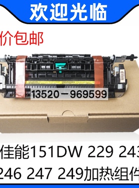 适用佳能MF223 226定影器151DW 229 243 246 247 249加热组件