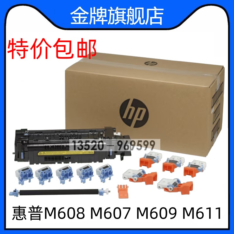 惠普HPM607 608 609 611 612 631维护套件 定影组件 L0H25A-67901