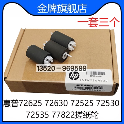 适用惠普HP72625 72630 72525 72530 72535 77822 纸盒搓纸轮