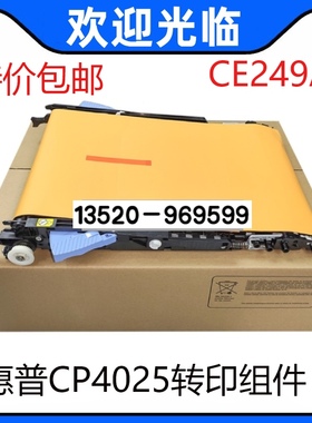适用 CE249A惠普HP4525转印组件 4025 M651转印组件 转印皮带单元