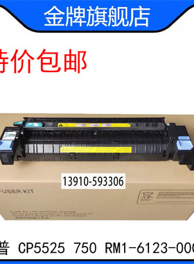 全新惠普HPCP5525 750 定影组件 加热组件 热凝器 RM1-6123-000CN