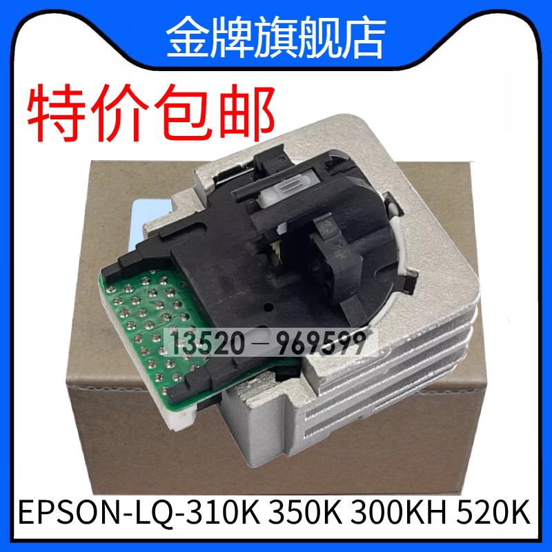 全新原装适用爱普生LQ-310 LQ350 LQ-300KH LQ-520K打印头 针头