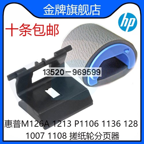 适用惠普M126A 1213 P1106 1136 128 1007 1108进纸 搓纸轮分页器