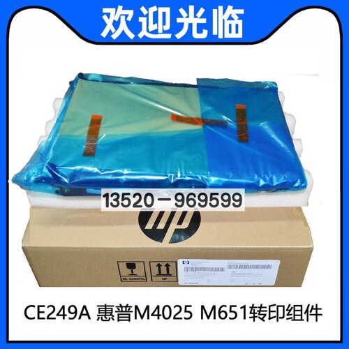 适用CC493-67909 HP4525/HP4025 HP651 转印组件 转印皮带 CE249A