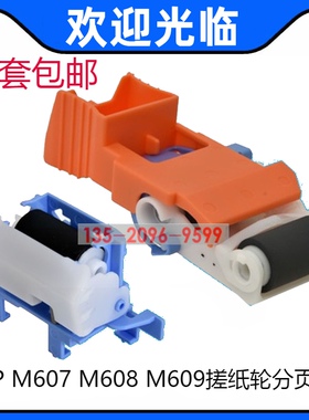 适用 HP608 HP607 HP609搓纸轮 分页器 搓分 RM2-1275 RM2-6772